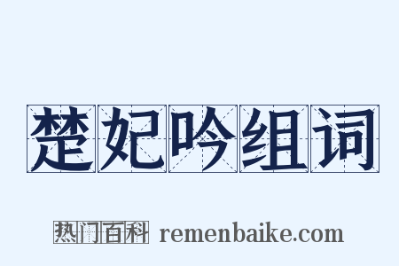 楚妃吟组词是什么意思的图片